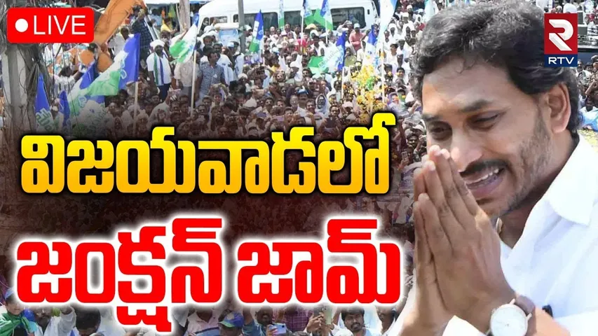 Jagan Rally in Vijayawada🔴LIVE : విజయవాడలో జగన్ ర్యాలీ | Medical Colleges Privatization | RTV