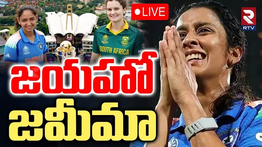 India vs South Africa Match🔴LIVE : జయహో జమీమా | Women World Cup 2025 | IND vs SA | Jemimah | RTV