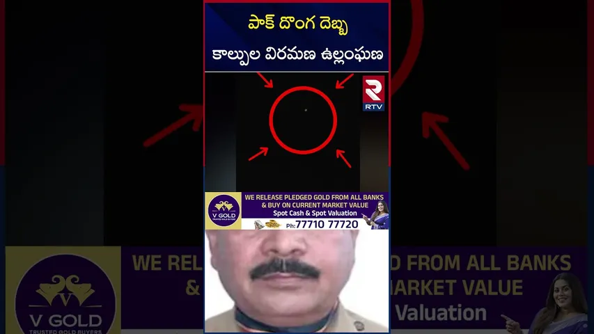 పాక్ దొంగ దెబ్బ, కాల్పుల విరమణ ఉల్లంఘణ.. | India vs Pakistan WAR Updates | RTV