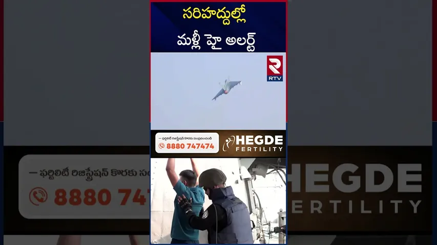 సరిహద్దుల్లో మళ్లీ హై అలర్ట్ | India-Pakistan War | Pakistan Border | RTV