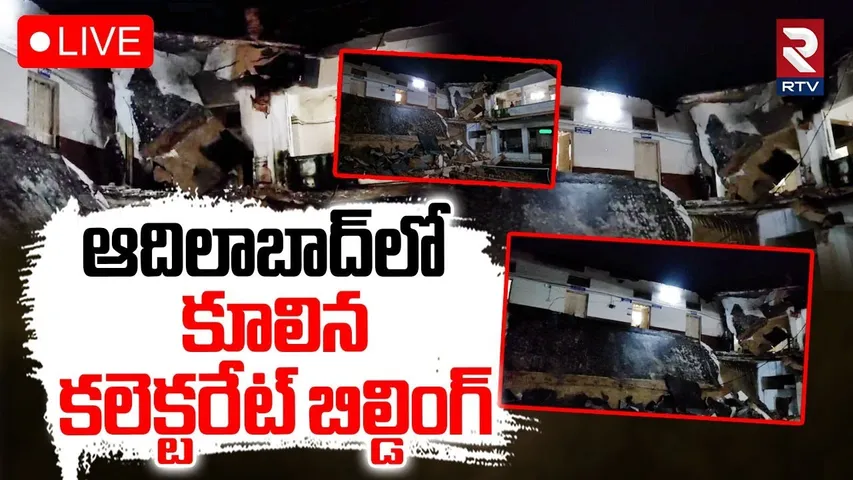 Collector Office Collapse In Adilabad🔴LIVE : ఆదిలాబాద్‌లో కూలిన.. కలెక్టరేట్‌ బిల్డింగ్‌ | RTV