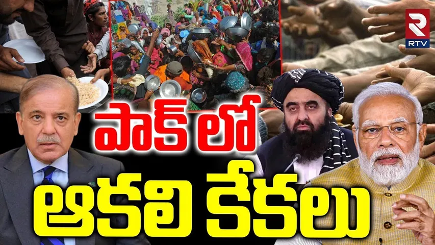 Pakistan Afghanistan Border Close : పాక్ లో ప్రస్తుత పరిస్థితి | Up Food Prices | Pak-Taliban | RTV