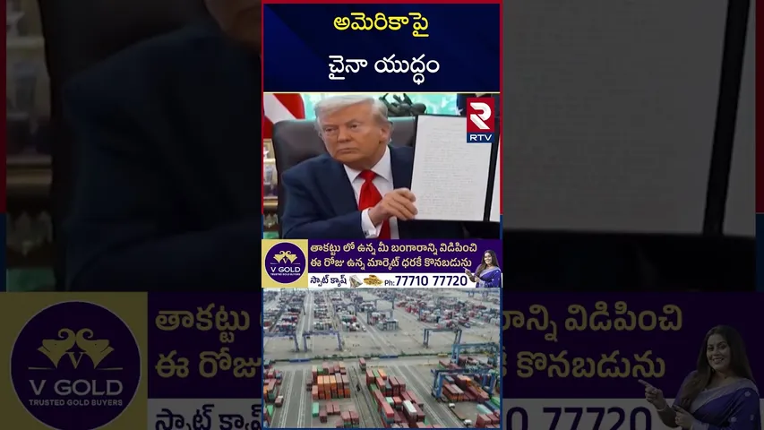 అమెరికాపై  చైనా యుద్ధం | China America War | Xi Jinping Warning To Trump | India | Pakistan | RTV