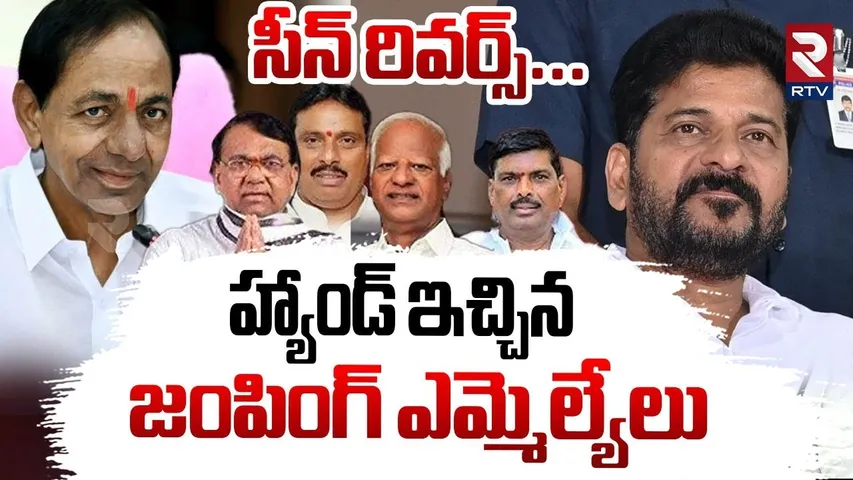 హ్యాండ్ ఇచ్చిన జంపింగ్ ఎమ్మెల్యేలు | BRS Jumping MLAs Latest Updates | KCR | CM Revanth | RTV