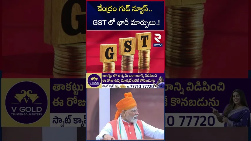 కేంద్రం గుడ్ న్యూస్.. GST లో భారీ మార్పులు.! | Centre Proposes Reducing GST Slabs | PM Modi | RTV