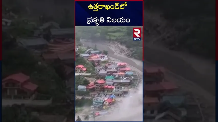 ఉత్తరాఖండ్‌లో ప్రకృతి విలయం | Cloud burst in Uttarakhand | RTV