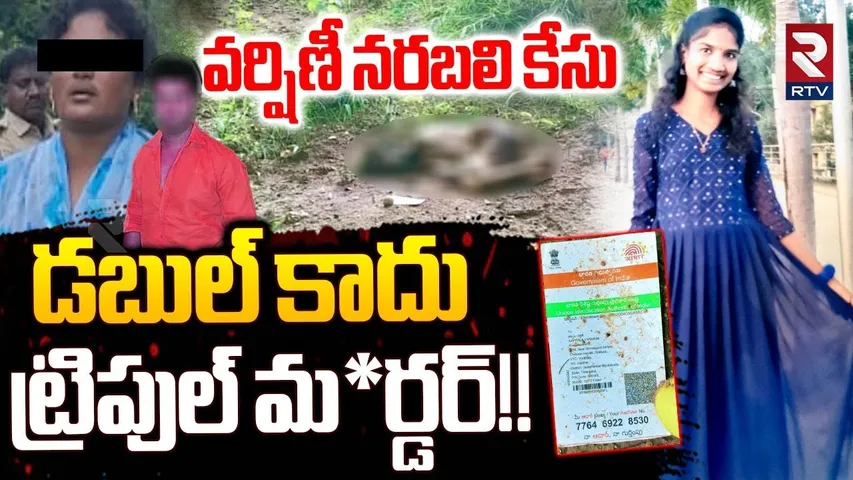 Warangal Bhupalpally Varshini Incident | ప్రియుడితో కలిసి కిల్లర్ తల్లి కవిత వర్షిణిని | Kavitha|RTV