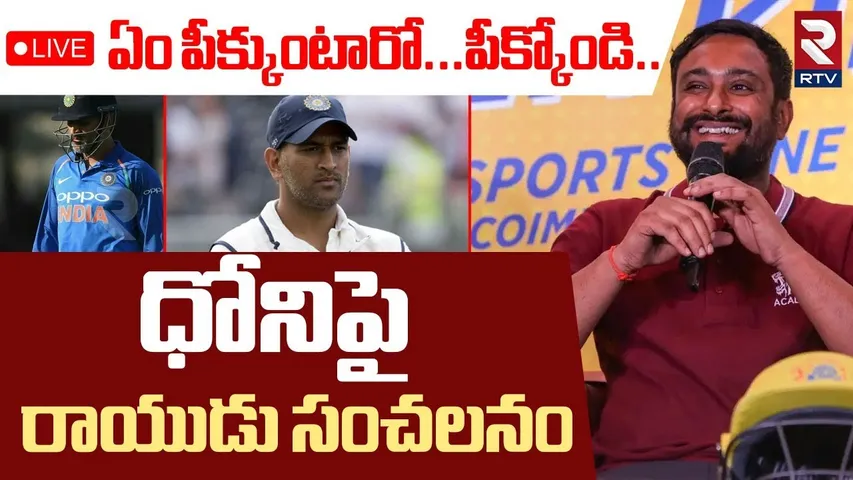 Ambati Rayudu Sensational Comments On MS Dhoni🔴LIVE : ఏం పీక్కుంటారో...పీక్కోండి..! | RTV