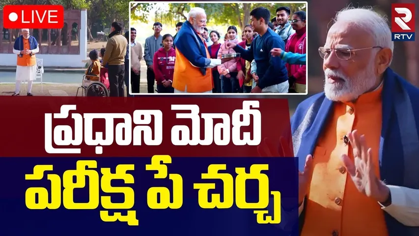 ప్రధాని మోదీ పరీక్ష పే చర్చ🔴LIVE : PM Modi interacts with students | Pariksha Pe Charcha | RTV