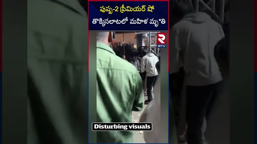 పుష్ప-2 ప్రీమియర్ షో..తొక్కిసలాటలో మహిళ మృ*తి  | Pushpa-2 Premiere Show | Sandhya Theater | RTV