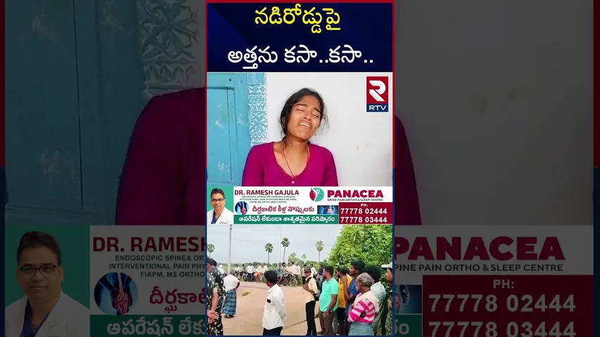 నడిరోడ్డుపై అత్తను పొ*డిచి పొ*డిచి చం*పిన అల్లుళ్లు | Son-in-law K!lled Mother-in-law Incident | RTV