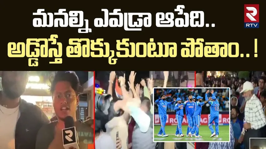 మనల్ని ఎవడ్రా ఆపేది..  ! | Indian Fans Grand Celebration |  ICC Champions Trophy 2025 | RTV