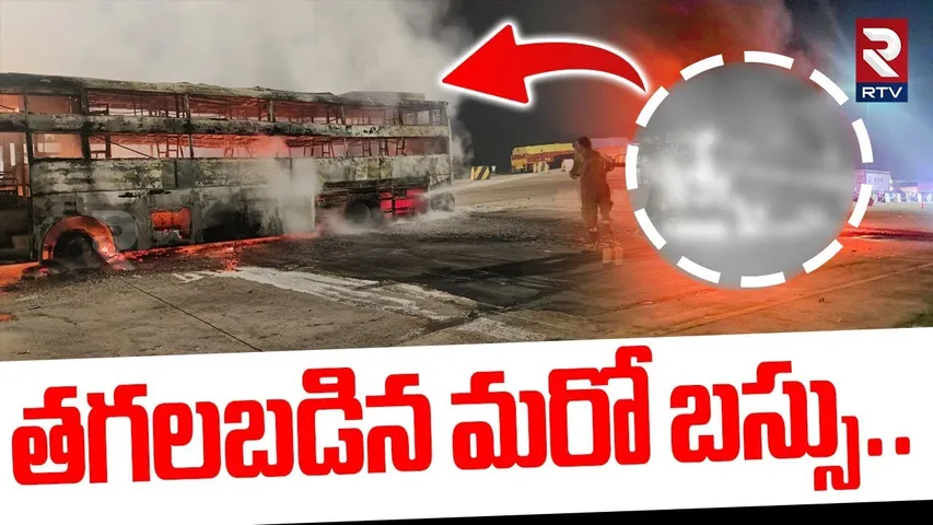 తగలబడిన మరో బస్సు..| Agra Bus Fire Incident | Kurnool Bus Tragedy | RTV