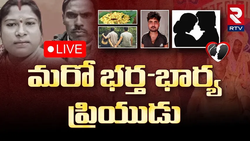 Uttar Pradesh Incident🔴LIVE : మరో భర్త-భార్య-ప్రియుడు | Women K!lled Husband | RTV