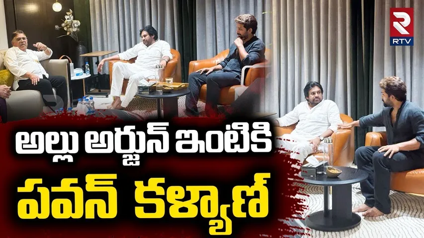 అల్లు అర్జున్ ఇంటికి పవన్ కళ్యాణ్.. | Deputy CM Pawan Kalyan To Allu Arjun House | Allu Arvind | RTV