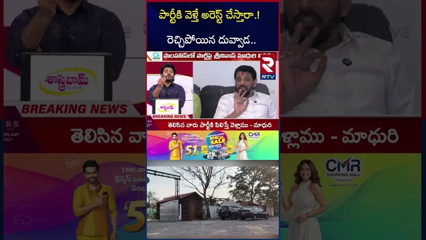 పార్టీకి వెళ్తే అరెస్ట్ చేస్తారా.! రెచ్చిపోయిన దువ్వాడ.. |  BigTwist In Duvvada-Madhuri Case | RTV