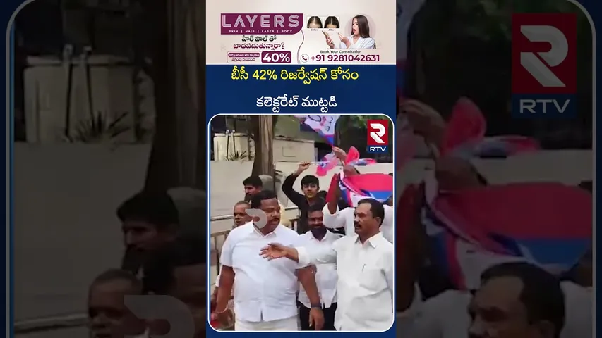 కలెక్టరేట్ ముట్టడించిన బీసీ నేతలు | R Krishnaiah On BC 42% Reservation | CM Revanth | RTV