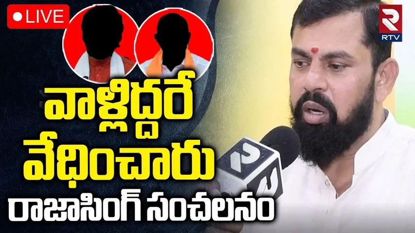 Raja Singh Sensational Comments🔴LIVE : వాళ్లిద్దరే వేధించారు | Kishan Reddy | Bandi Sanjay