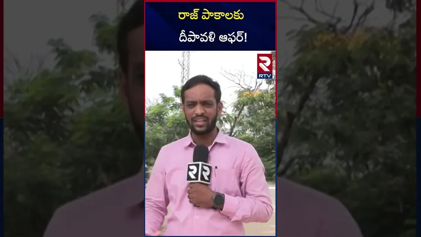 రాజ్ పాకాలకు దీపావళి ఆఫర్ | Raj Pakala Case Updates | RTV