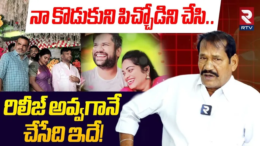 Prisoner Srikanth Father Reveals Shocking Facts | నా కొడుకుని పిచ్చోడిని చేసి | Lady Don Aruna | RTV
