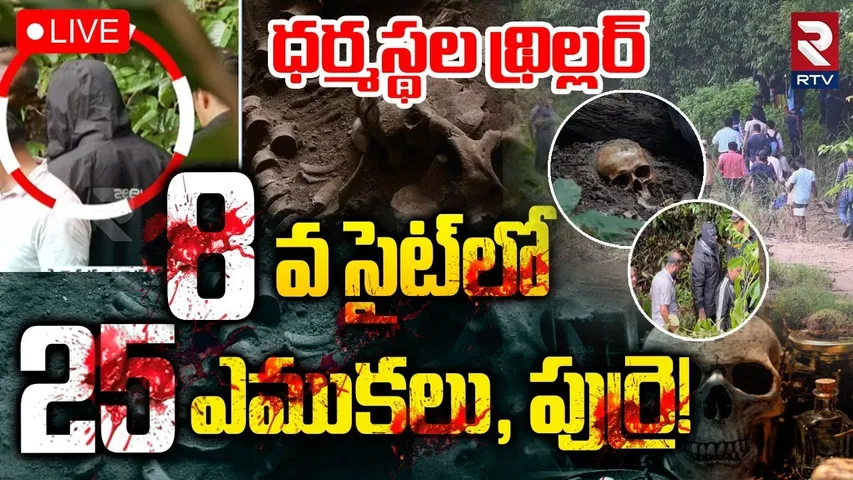Dharmasthala Mass BURIAL CASE🔴LIVE : ధర్మస్థల థ్రిల్లర్ | Bones Found In Karnataka | RTV