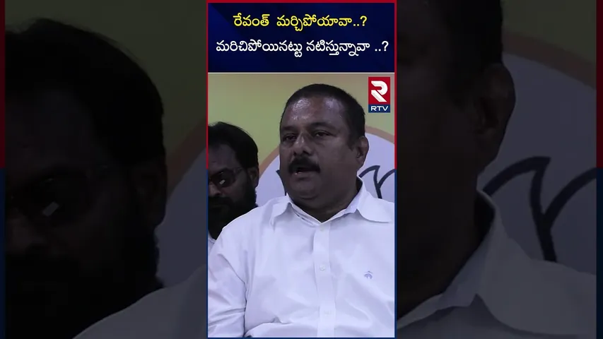రేవంత్  మర్చిపోయావా..?మరిచిపోయినట్టు నటిస్తున్నావా ..? | BJP leader Maheshwar Reddy| RTV