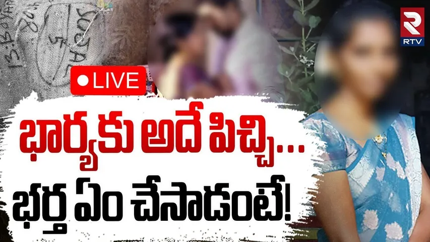 Kadapa Husband Kil*led Wife🔴LIVE : భార్యకు అదే పిచ్చి...భర్త ఏం చేసాడంటే! | Kadapa Crime | RTV