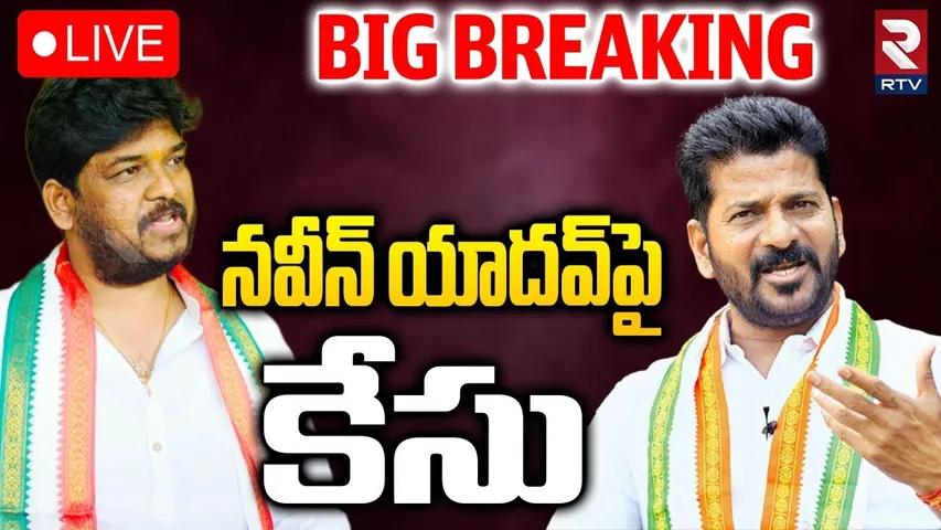 Case Against Congress Candidate Naveen Yadav🔴LIVE : నవీన్‌ యాదవ్‌పై కేసు | Jubilee Election | RTV