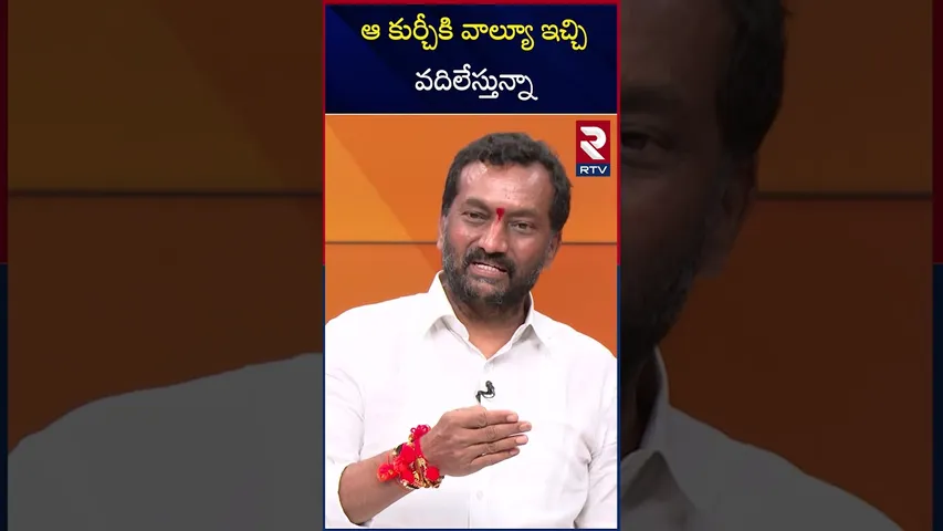ఆ కుర్చీకి వాల్యూ ఇచ్చి వదిలేస్తున్నా  |  MP Raghu Nandan Rao | Fire on Revanth Reddy | RTV