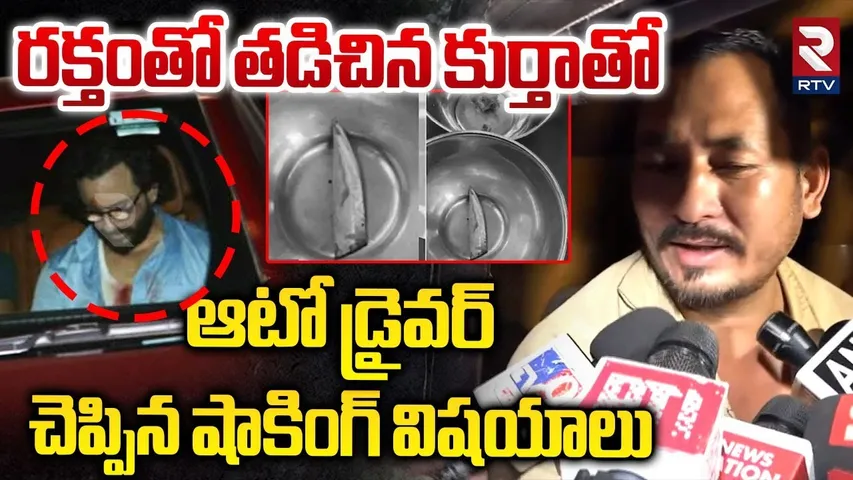 రక్తంతో తడిచిన కుర్తా | Auto Driver Reveals Sensational Facts | Saif Ali Khan Updates | RTV