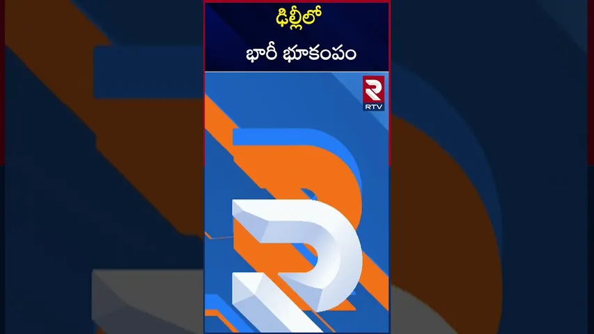 ఢిల్లీలో భారీ భూకంపం | Huge earthquake in Delhi | RTV