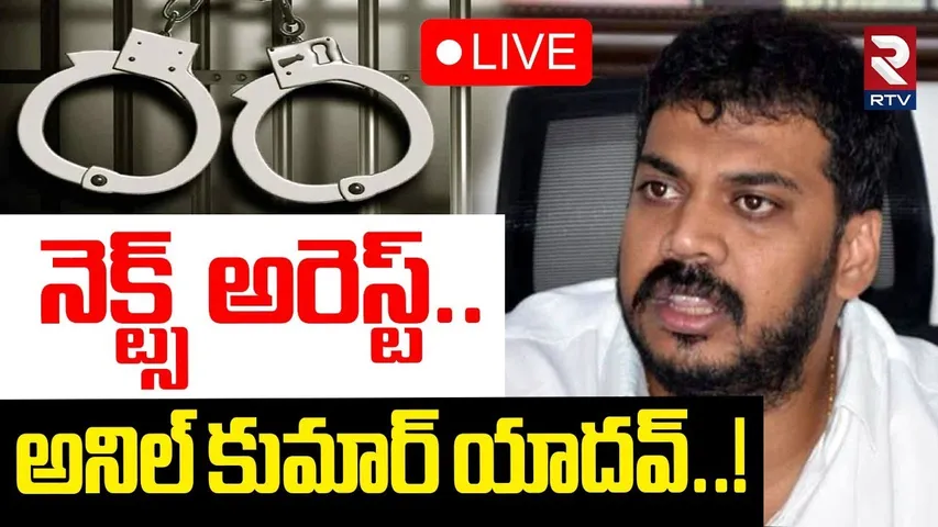 Next Arrest Anil Kumar Yadav ?🔴LIVE : నెక్ట్స్ అరెస్ట్..అనిల్ కుమార్ యాదవ్..! | YS Jagan | YCP | RTV
