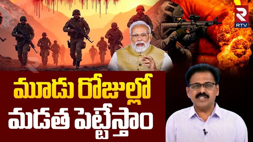 మూడు రోజుల్లో మడత పెట్టేస్తాం | Indian Pak War | Operation Sindoor | Modi | Operation Sindoor | RTV