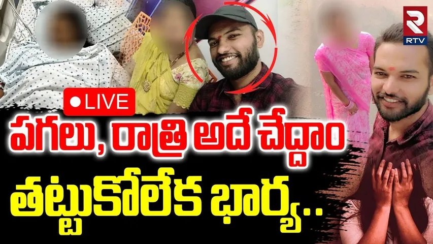 Khammam Wife And Husband Incident 🔴LIVE : పగలు, రాత్రి అదే చేద్దాం | Husband Tortures wife | RTV