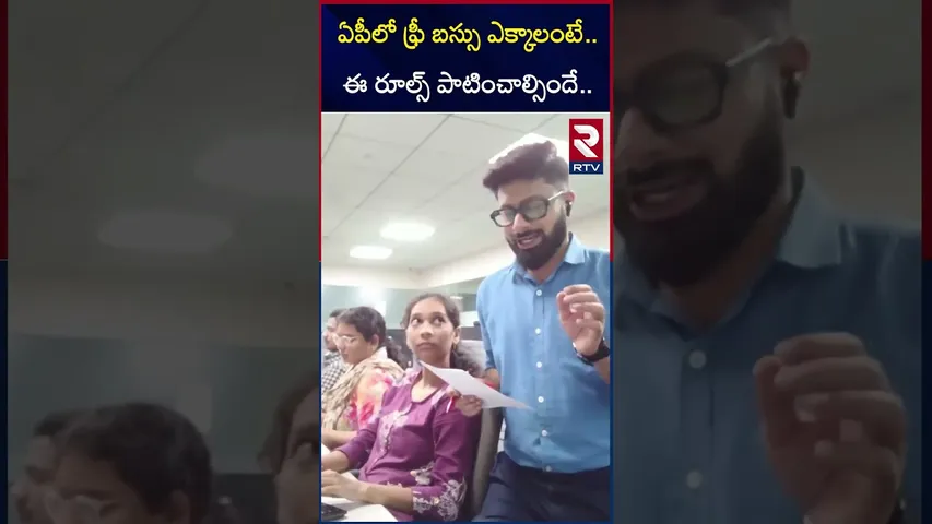 ఏపీలో ఫ్రీ బస్సు ఎక్కాలంటే.. ఈ రూల్స్ పాటించాల్సిందే.. | AP Free Bus Updates | RTV