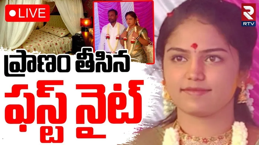 Wife And Husband Incident🔴LIVE : ప్రాణం తీసిన.. ఫస్ట్ నైట్‌ | Sathya Sai District News | RTV