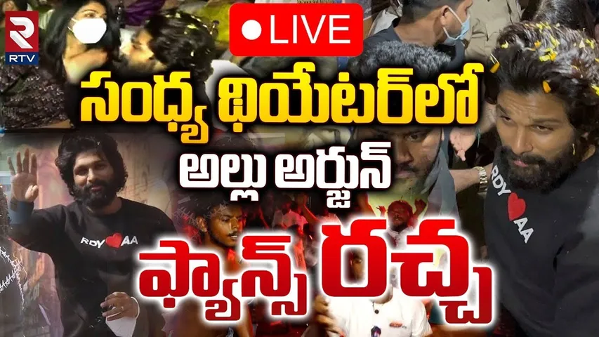 🔴LIVE : సంధ్య థియేటర్‌లో అల్లు అర్జున్‌| Allu Arjun Fans Hulchul At Sandhya Theatre | Pushpa 2 | RTV