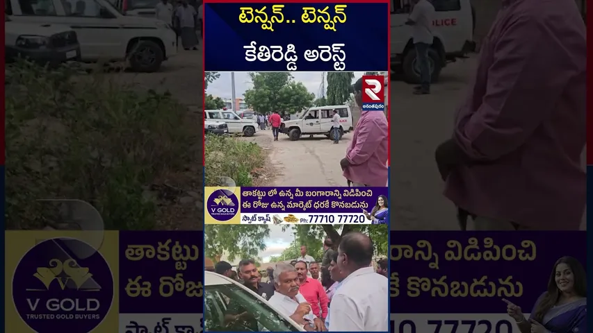 కేతిరెడ్డి పెద్దారెడ్డి హౌస్ అరెస్ట్.. | Kethireddy Pedda Reddy House Arrest | RTV