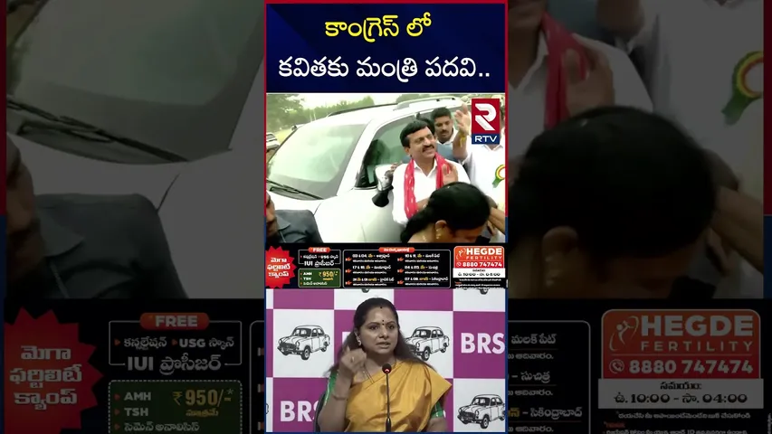 కాంగ్రెస్ లో కవితకు మంత్రి పదవి | Ponguleti Comments On MLC Kavitha | RTV
