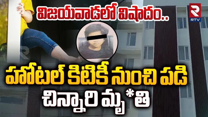 విజయవాడలో విషాదం..బిల్డింగ్ పై నుంచి పడి చిన్నారి.. | 4 Year Old Child Falls From Hotel Window| RTV