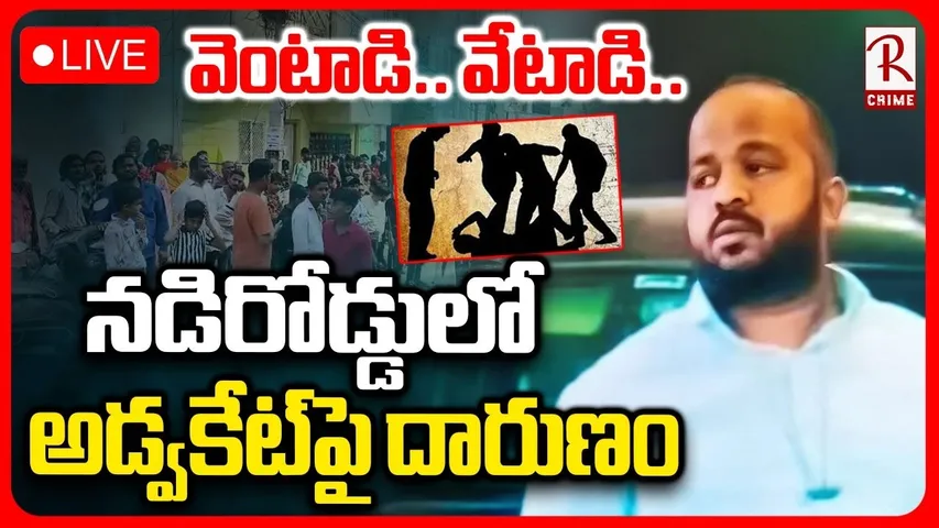 Hyderabad Advocate Incident🔴LIVE : నడిరోడ్డులో అడ్వకేట్‌పై దారుణం | Hyderabad Crime News | RTV