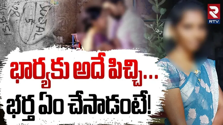 Husband Brutally Kil*led Wife | భార్యకు అదే పిచ్చి...భర్త ఏం చేసాడంటే! | Kadapa Crime Incident | RTV