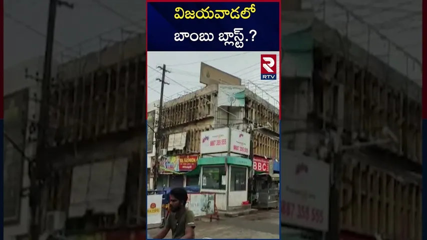 విజయవాడలో బాంబు బ్లాస్ట్.? | Bo*mb Bla*st Threat Call In Vijayawada | RTV