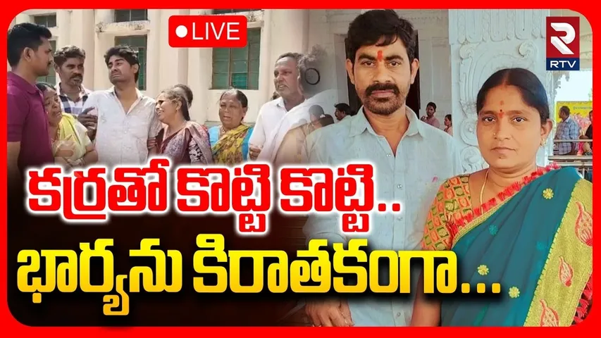 Suryapet Wife and Husband Incident🔴LIVE : భార్యను కర్రతో కొట్టి  కొట్టి | Indiramma Colony | RTV
