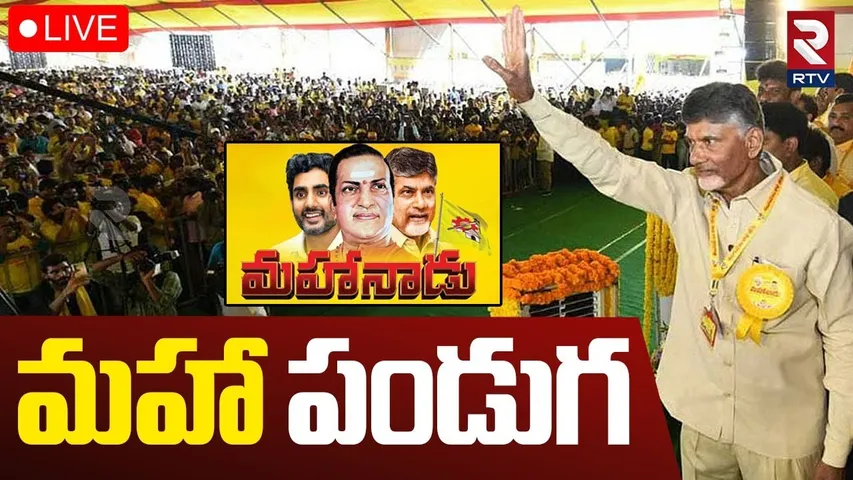 TDP Mahanadu Public Meeting In Kadapa🔴LIVE : మహా పండుగ | CM Chandrababu | RTV
