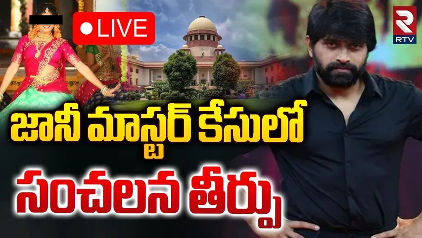 జానీ మాస్టర్ కేసులో సంచలన తీర్పు🔴LIVE : Supreme Court Sensational Judgement On Jani Master Case