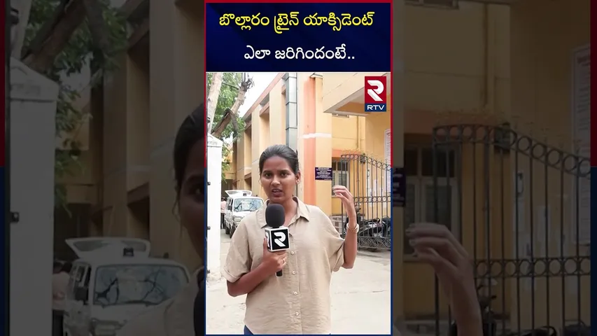 బొల్లారం ట్రైన్ యాక్సిడెంట్ ఎలా జరిగిందంటే.. | Bolaram Train Accident |  Hyderabad News | RTV