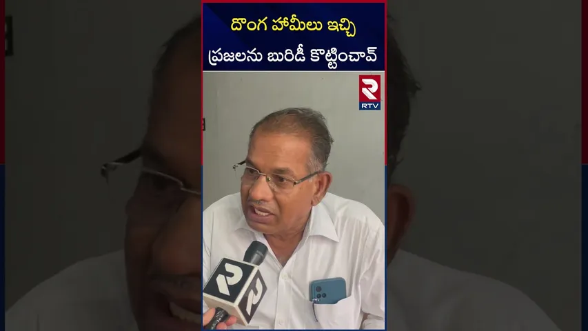 దొంగ హామీలు ఇచ్చి ప్రజలను బురిడీ కొట్టించావ్ | Public Talk On Chandrababu Naidu | RTV