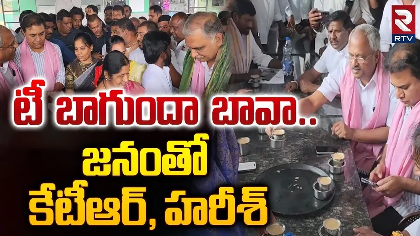 టీ బాగుందా బావా ..! || KTR Fun With Harish Rao || EXCLUSIVE VISUALS || RTV