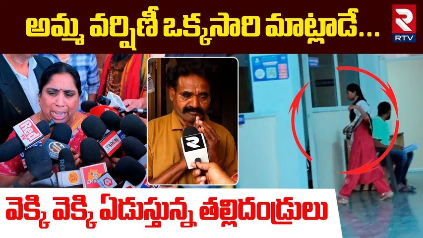 అమ్మ వర్షిణీ ఒక్కసారి మాట్లాడే... ! | Sri Varshini Mother Crying Viral Video | Lady Aghori | RTV
